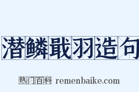 潜鳞戢羽造句是什么意思的图片